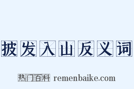 披发入山反义词是什么意思的图片